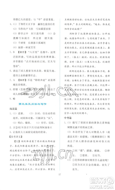 人民教育出版社2023同步轻松练习九年级语文下册人教版参考答案