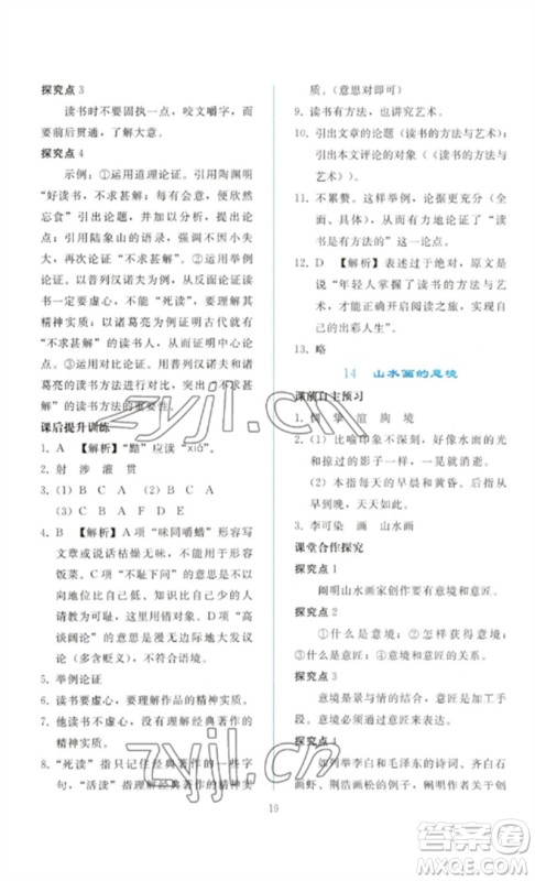 人民教育出版社2023同步轻松练习九年级语文下册人教版参考答案