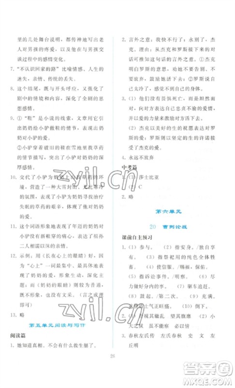 人民教育出版社2023同步轻松练习九年级语文下册人教版参考答案