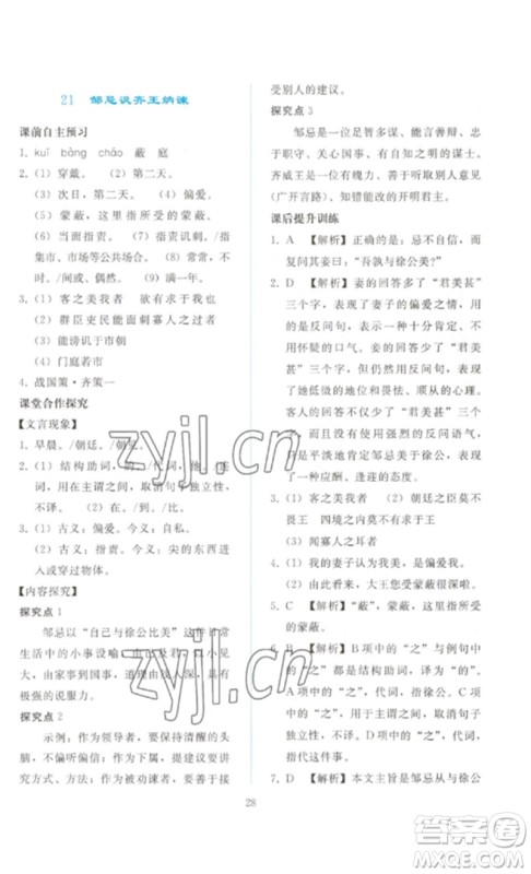 人民教育出版社2023同步轻松练习九年级语文下册人教版参考答案