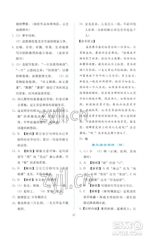 人民教育出版社2023同步轻松练习九年级语文下册人教版参考答案 人民教育出版社2023同步轻松练习九年级语文下册人教版参考答案