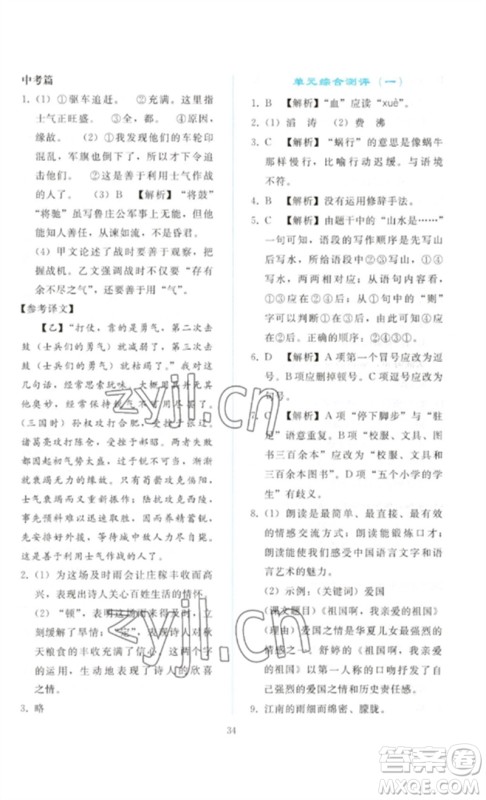 人民教育出版社2023同步轻松练习九年级语文下册人教版参考答案