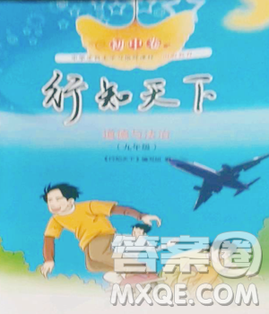 山东人民出版社2023初中卷行知天下九年级下册道德与法治人教版参考答案 山东人民出版社2023初中卷行知天下九年级下册道德与法治人教版参考答案