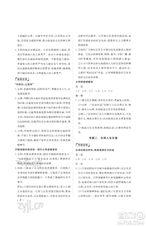 山东人民出版社2023初中卷行知天下九年级下册道德与法治人教版参考答案 山东人民出版社2023初中卷行知天下九年级下册道德与法治人教版参考答案