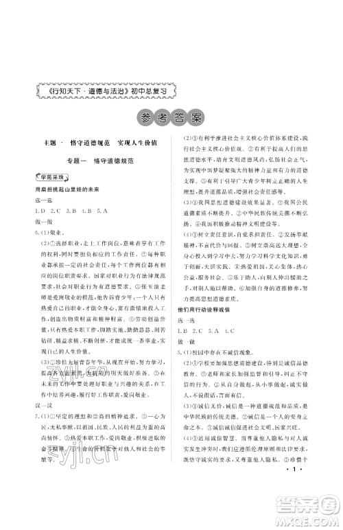 山东人民出版社2023初中卷行知天下九年级下册道德与法治人教版参考答案 山东人民出版社2023初中卷行知天下九年级下册道德与法治人教版参考答案