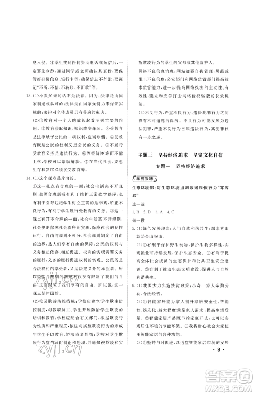 山东人民出版社2023初中卷行知天下九年级下册道德与法治人教版参考答案 山东人民出版社2023初中卷行知天下九年级下册道德与法治人教版参考答案