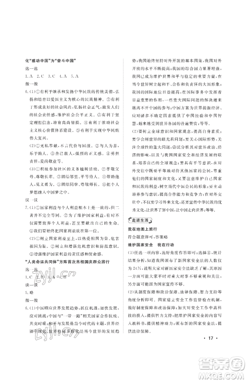 山东人民出版社2023初中卷行知天下九年级下册道德与法治人教版参考答案 山东人民出版社2023初中卷行知天下九年级下册道德与法治人教版参考答案