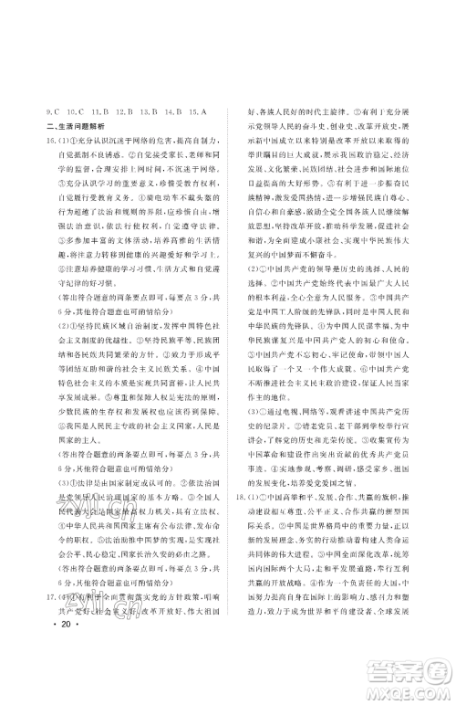 山东人民出版社2023初中卷行知天下九年级下册道德与法治人教版参考答案 山东人民出版社2023初中卷行知天下九年级下册道德与法治人教版参考答案