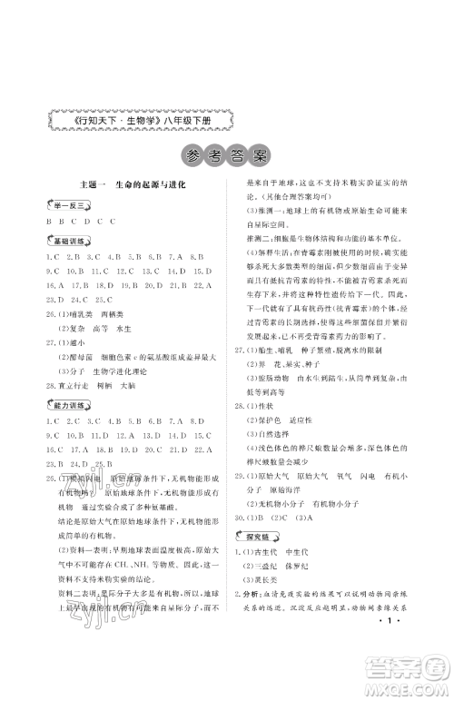 山东人民出版社2023初中卷行知天下八年级下册生物济南版参考答案 山东人民出版社2023初中卷行知天下八年级下册生物济南版参考答案