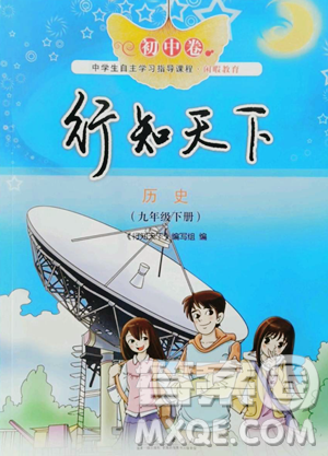 山东人民出版社2023初中卷行知天下九年级下册历史人教版参考答案
