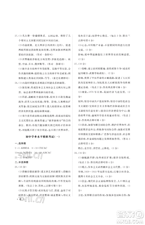 山东人民出版社2023初中卷行知天下九年级下册历史人教版参考答案 山东人民出版社2023初中卷行知天下九年级下册历史人教版参考答案