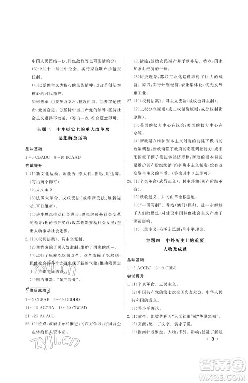 山东人民出版社2023初中卷行知天下九年级下册历史人教版参考答案