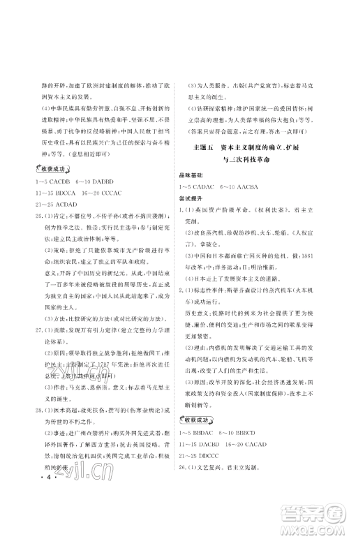 山东人民出版社2023初中卷行知天下九年级下册历史人教版参考答案