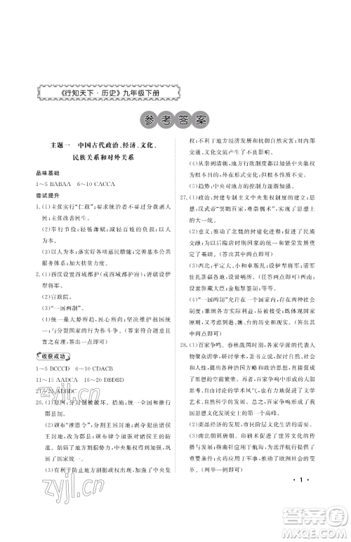 山东人民出版社2023初中卷行知天下九年级下册历史人教版参考答案