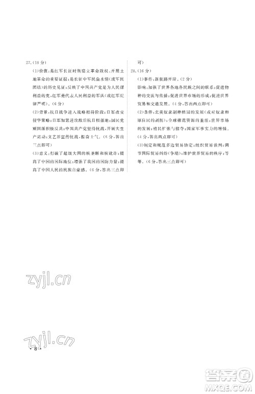 山东人民出版社2023初中卷行知天下九年级下册历史人教版参考答案 山东人民出版社2023初中卷行知天下九年级下册历史人教版参考答案