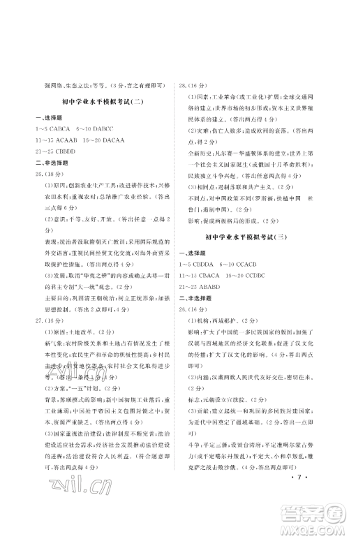 山东人民出版社2023初中卷行知天下九年级下册历史人教版参考答案