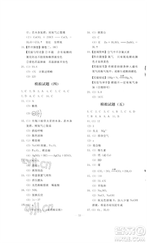 人民教育出版社2023同步轻松练习九年级化学总复习人教版参考答案 人民教育出版社2023同步轻松练习九年级化学总复习人教版参考答案