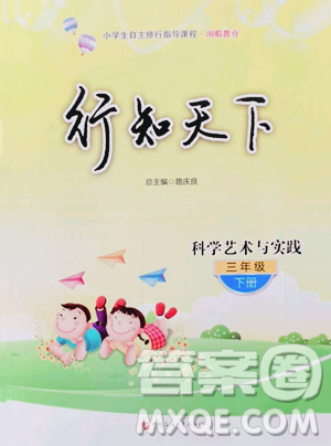 中国石油大学出版社2023行知天下三年级下册科学青岛版参考答案