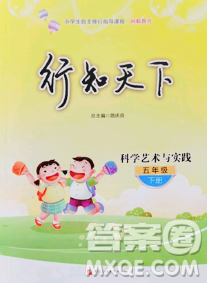 中国石油大学出版社2023行知天下五年级下册科学青岛版参考答案 中国石油大学出版社2023行知天下五年级下册科学青岛版参考答案