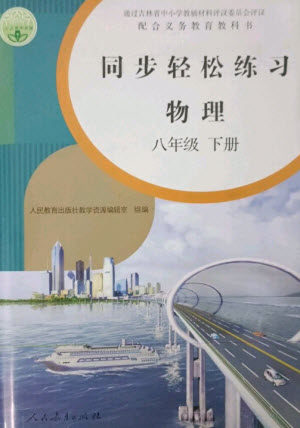 人民教育出版社2023同步轻松练习八年级物理下册人教版参考答案