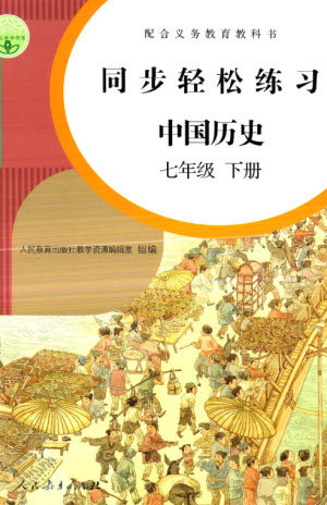 人民教育出版社2023同步轻松练习七年级中国历史下册人教版参考答案