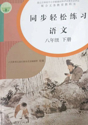 人民教育出版社2023同步轻松练习八年级语文下册人教版参考答案