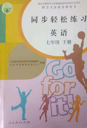 人民教育出版社2023同步轻松练习七年级英语下册人教版参考答案
