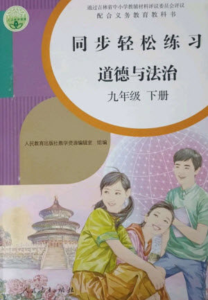 人民教育出版社2023同步轻松练习九年级道德与法治下册人教版参考答案 人民教育出版社2023同步轻松练习九年级道德与法治下册人教版参考答案