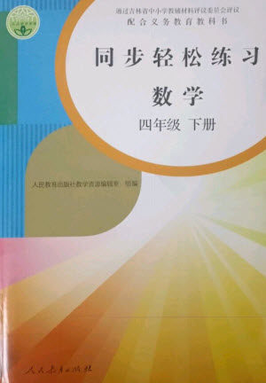 人民教育出版社2023同步轻松练习四年级数学下册人教版参考答案