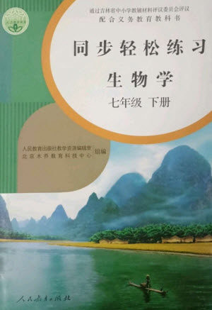 人民教育出版社2023同步轻松练习七年级生物下册人教版参考答案