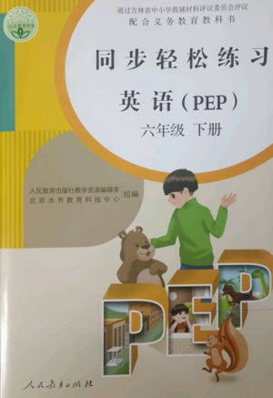 人民教育出版社2023同步轻松练习六年级英语下册人教PEP版参考答案 人民教育出版社2023同步轻松练习六年级英语下册人教PEP版参考答案