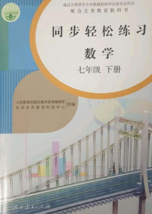 人民教育出版社2023同步轻松练习七年级数学下册人教版参考答案