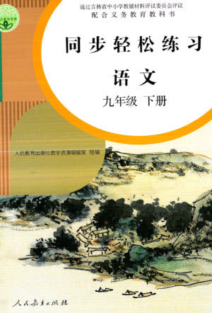 人民教育出版社2023同步轻松练习九年级语文下册人教版参考答案