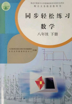 人民教育出版社2023同步轻松练习八年级数学下册人教版参考答案