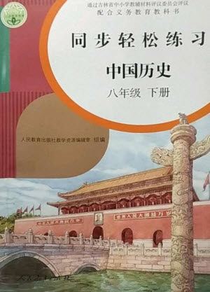 人民教育出版社2023同步轻松练习八年级中国历史下册人教版参考答案