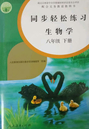 人民教育出版社2023同步轻松练习八年级生物下册人教版参考答案 人民教育出版社2023同步轻松练习八年级生物下册人教版参考答案