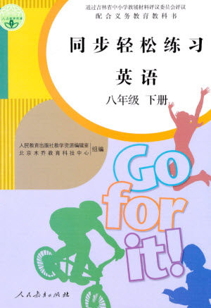 人民教育出版社2023同步轻松练习八年级英语下册人教版参考答案 人民教育出版社2023同步轻松练习八年级英语下册人教版参考答案