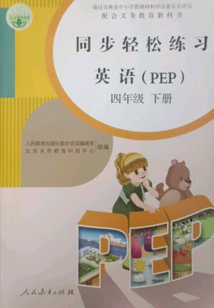 人民教育出版社2023同步轻松练习四年级英语下册人教PEP版参考答案