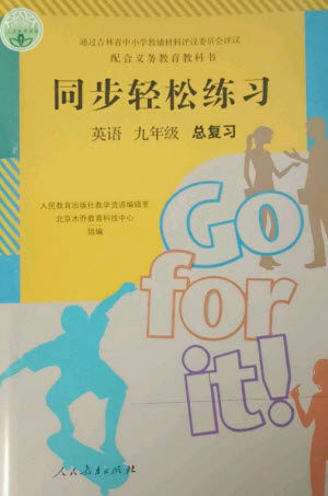 人民教育出版社2023同步轻松练习九年级英语总复习人教版参考答案 人民教育出版社2023同步轻松练习九年级英语总复习人教版参考答案