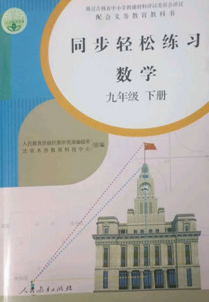 人民教育出版社2023同步轻松练习九年级数学下册人教版参考答案