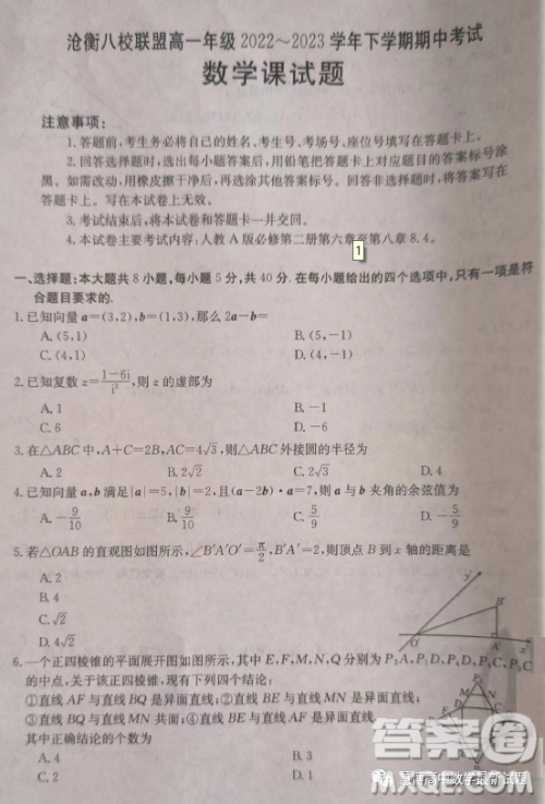 河北省沧衡八校联盟2022-2023学年高一下学期期中考试数学试题答案 河北省沧衡八校联盟2022-2023学年高一下学期期中考试数学试题答案