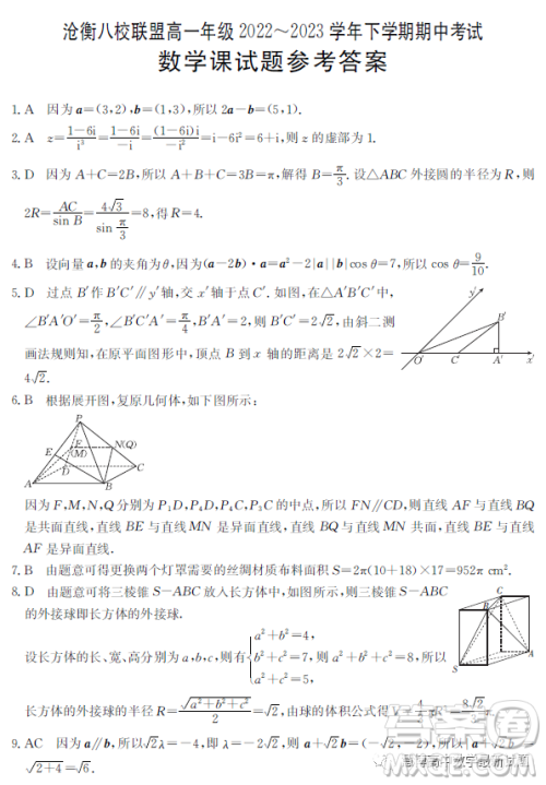 河北省沧衡八校联盟2022-2023学年高一下学期期中考试数学试题答案