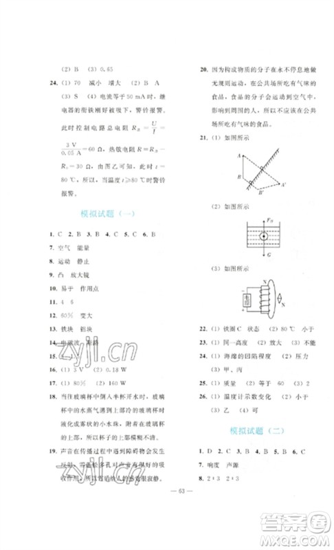 人民教育出版社2023同步轻松练习九年级物理总复习人教版参考答案