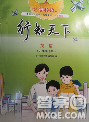 山东人民出版社2023初中卷行知天下八年级下册英语外研版参考答案