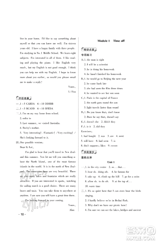 山东人民出版社2023初中卷行知天下八年级下册英语外研版参考答案