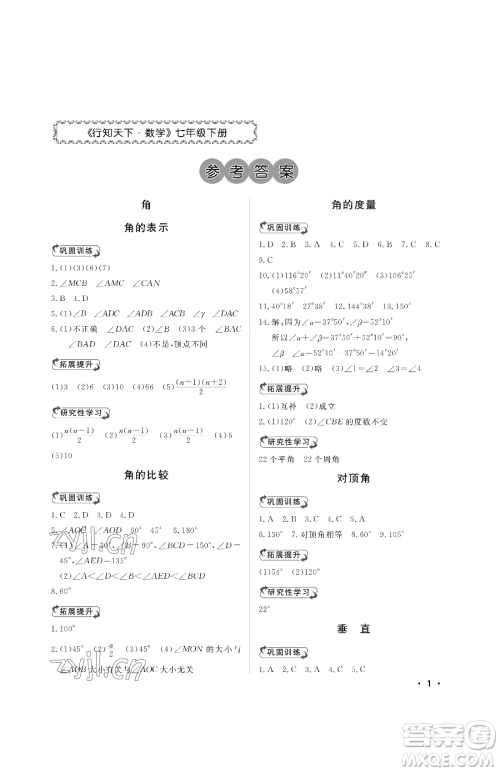 山东人民出版社2023初中卷行知天下七年级下册数学青岛版参考答案 山东人民出版社2023初中卷行知天下七年级下册数学青岛版参考答案