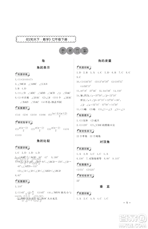 山东人民出版社2023初中卷行知天下七年级下册数学青岛版参考答案