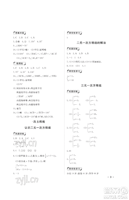 山东人民出版社2023初中卷行知天下七年级下册数学青岛版参考答案