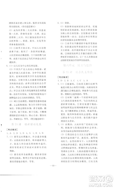 人民教育出版社2023同步轻松练习九年级道德与法治总复习人教版参考答案 人民教育出版社2023同步轻松练习九年级道德与法治总复习人教版参考答案