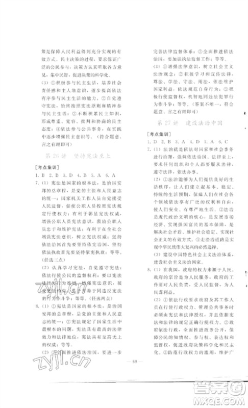 人民教育出版社2023同步轻松练习九年级道德与法治总复习人教版参考答案